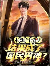 本想当渣男，结果成了国民男神？