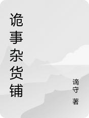 诡事杂货铺