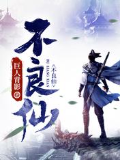 不良仙