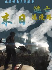 末日逃亡漫漫路