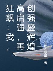 狂飙：我，高启强，再创强盛辉煌