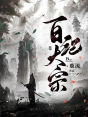 百纪大宗