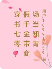 穿书七零，假千金带商场当知青