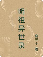 明祖异世录