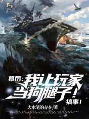 幕后：我让玩家当狗腿子！搞事！