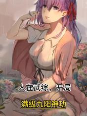 人在武综，开局满级九阳神功