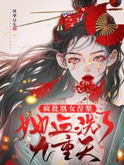 疯批凰女涅槃：她血洗了九重天！