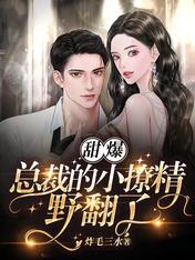 甜爆！总裁的小撩精野翻了