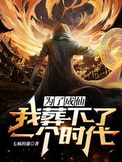 为了成仙，我葬下了一个时代