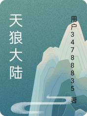 天狼大陆